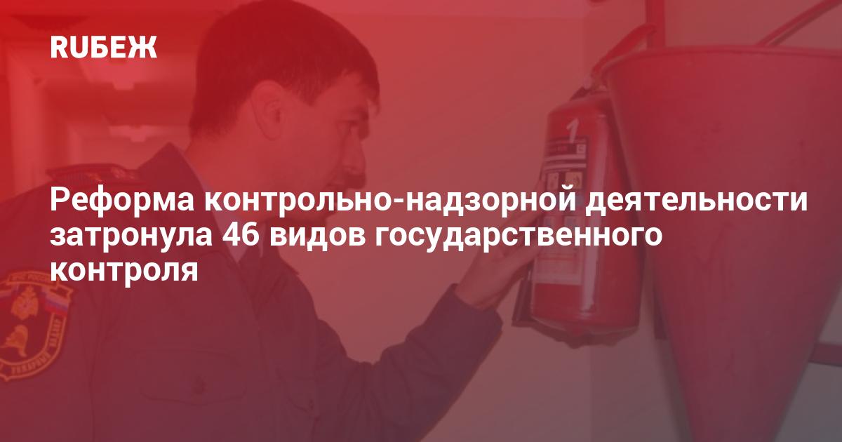 Контрольно-надзорная реформа: уход от «палочной системы»
