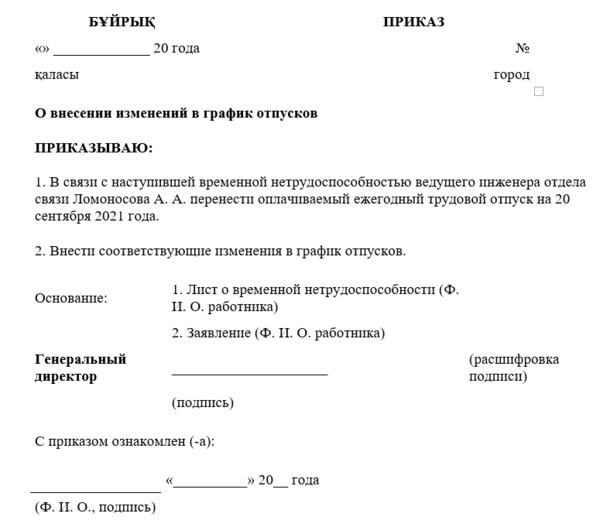 Порядок внесения изменений в график отпусков на 2024 2025 годы Бланк и образец приказа об изменении графика