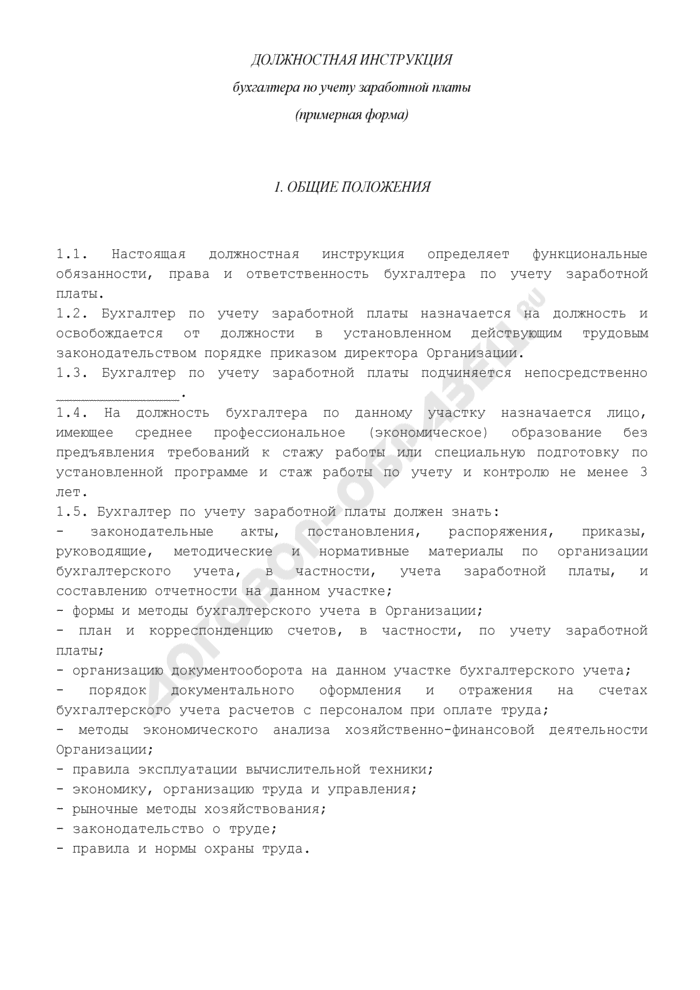 Должностная инструкция бухгалтера по расчету заработной платы