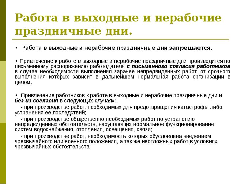 Регистрация работы в выходные и праздники