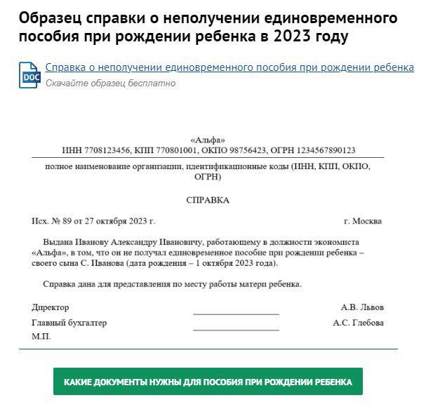 Справка о том, что не получал единовременное пособие при рождении ребенка: образец и правила оформления