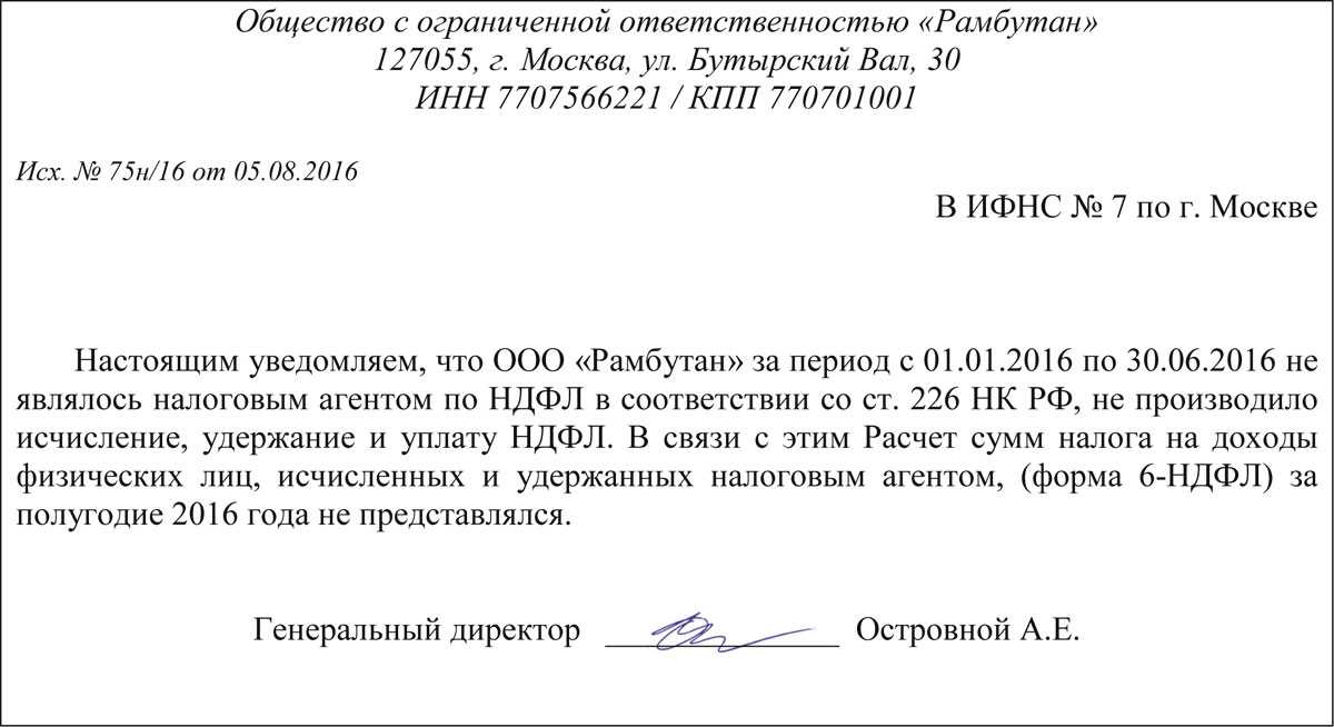 Письмо об отсутствии обязанности представлять расчет 2-ндфл. образец 2024 года