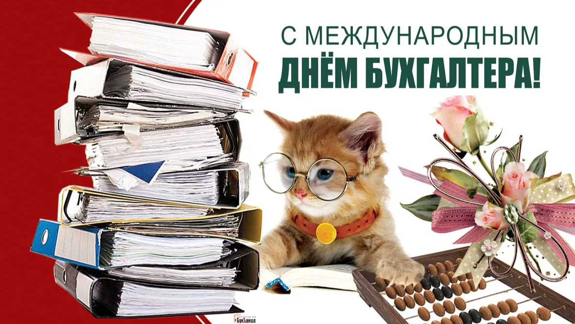 День бухгалтера, какого чиста праздновать