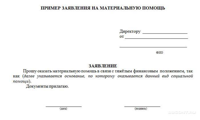Заявление на материальную помощь в связи с тяжелым материальным положением