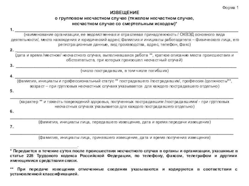 Извещение о несчастном случае на производстве – как составить, куда отправить
