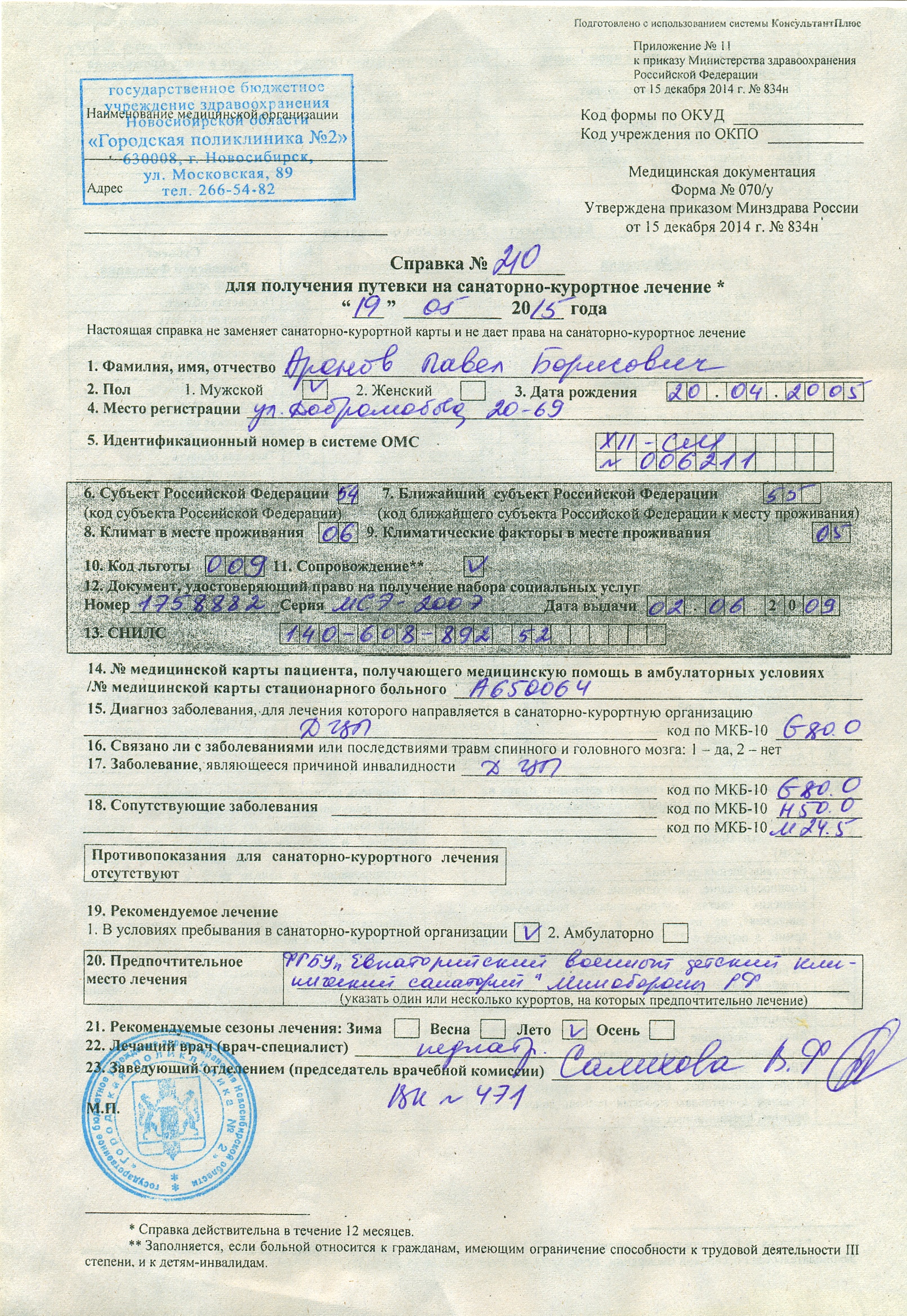 Справка для получения путевки. форма n 070/у-04