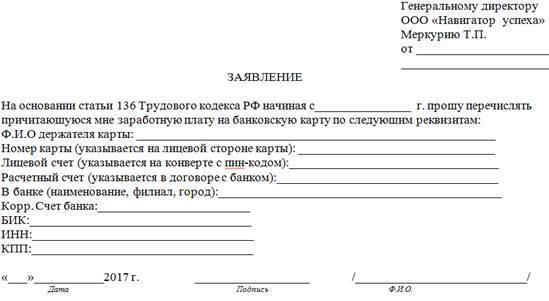 Заявление на перечисление денежных средств на банковскую карту: образец в 2024 году