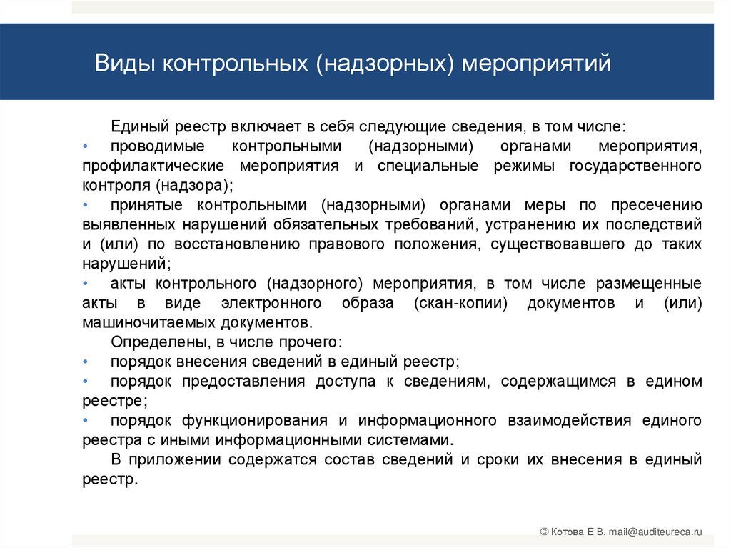 Обзор закона о государственном контроле. часть 2