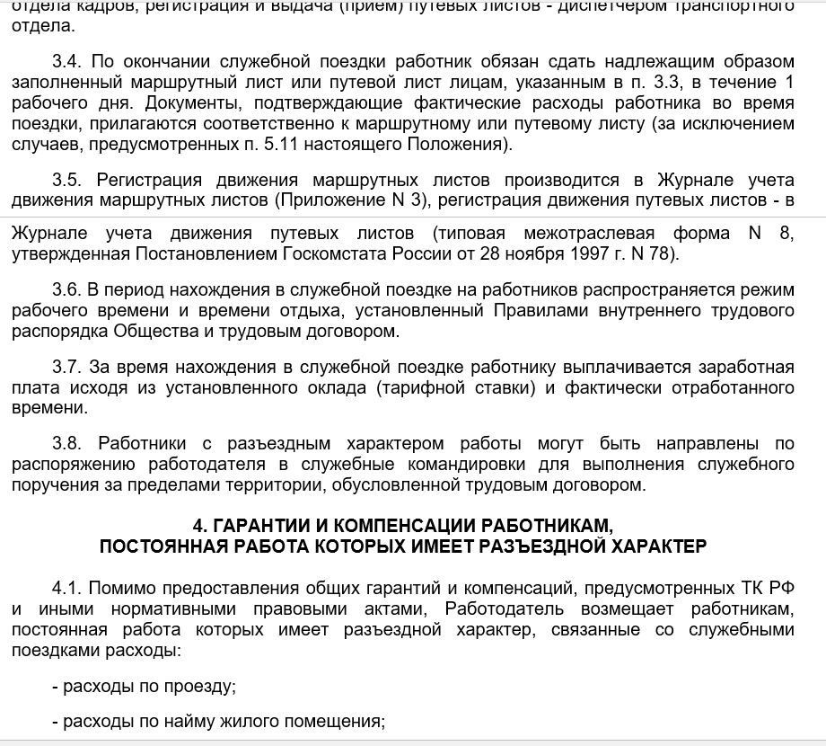 Каким должно быть положение о разъездном характере работы