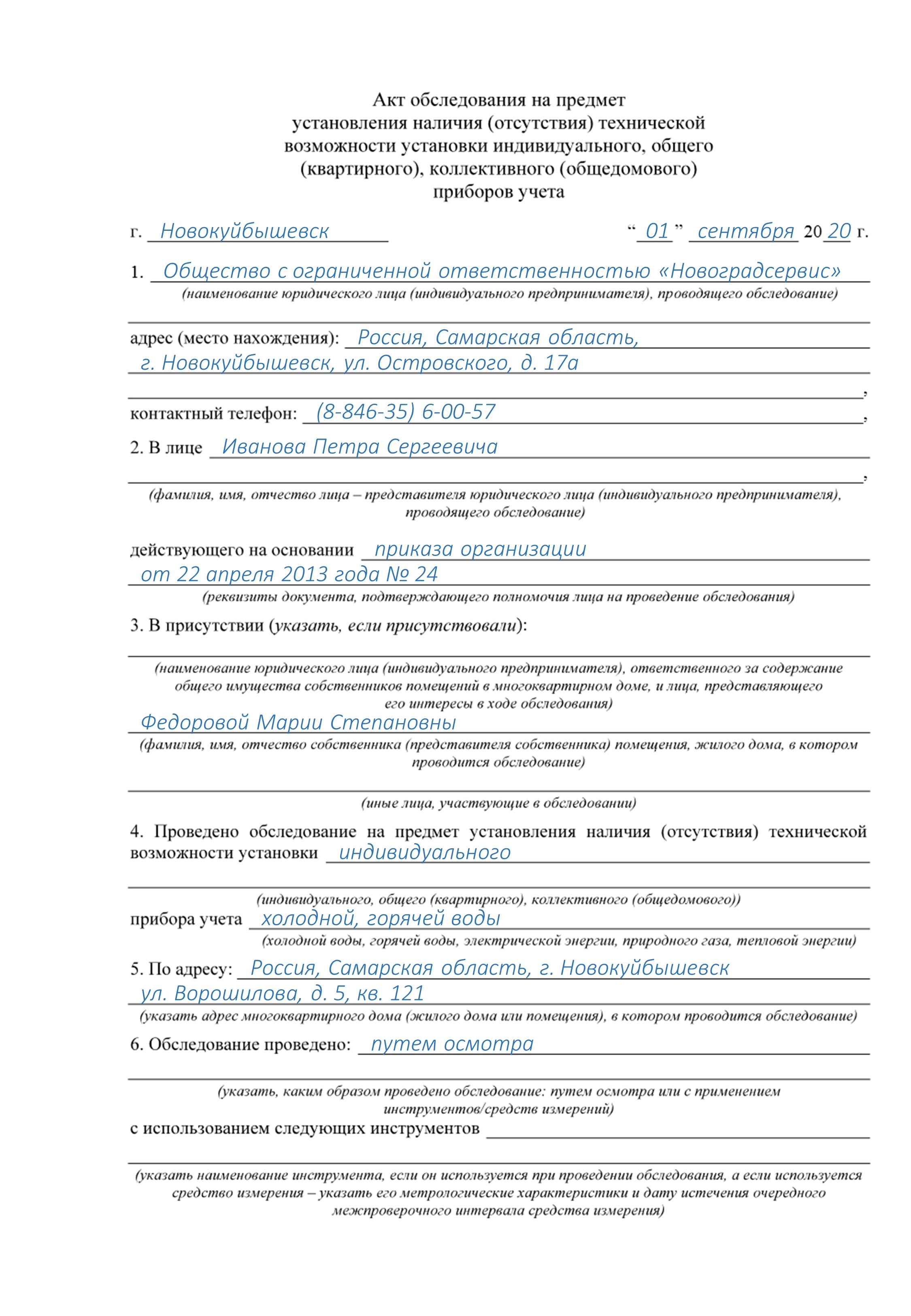 Скачать акт по факту отказа в допуске к прибору учета с примером заполнения в формате Word