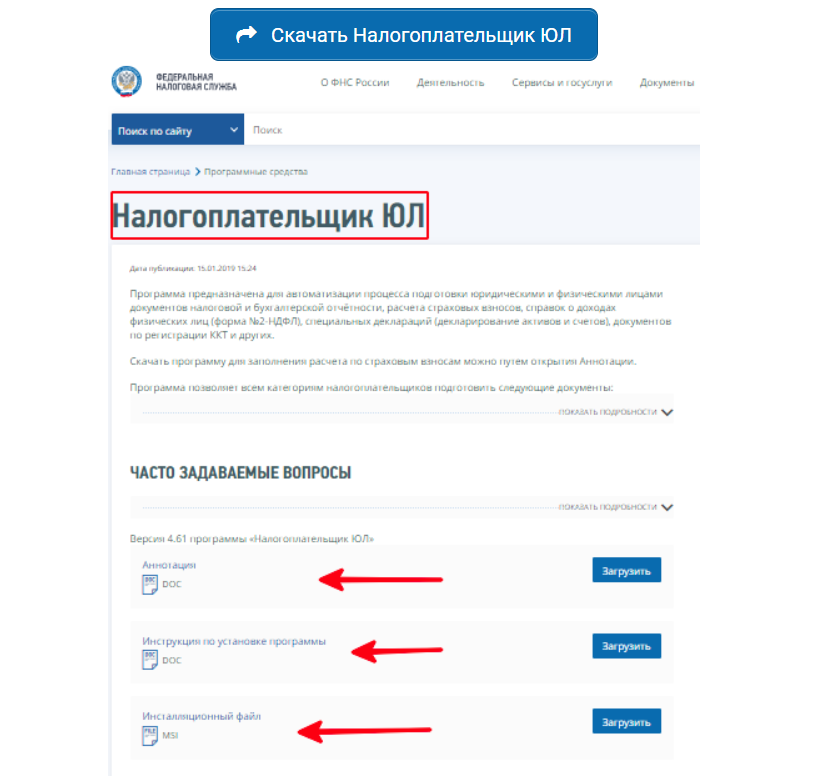Налогоплательщик юл последняя версия 2024 скачать бесплатно