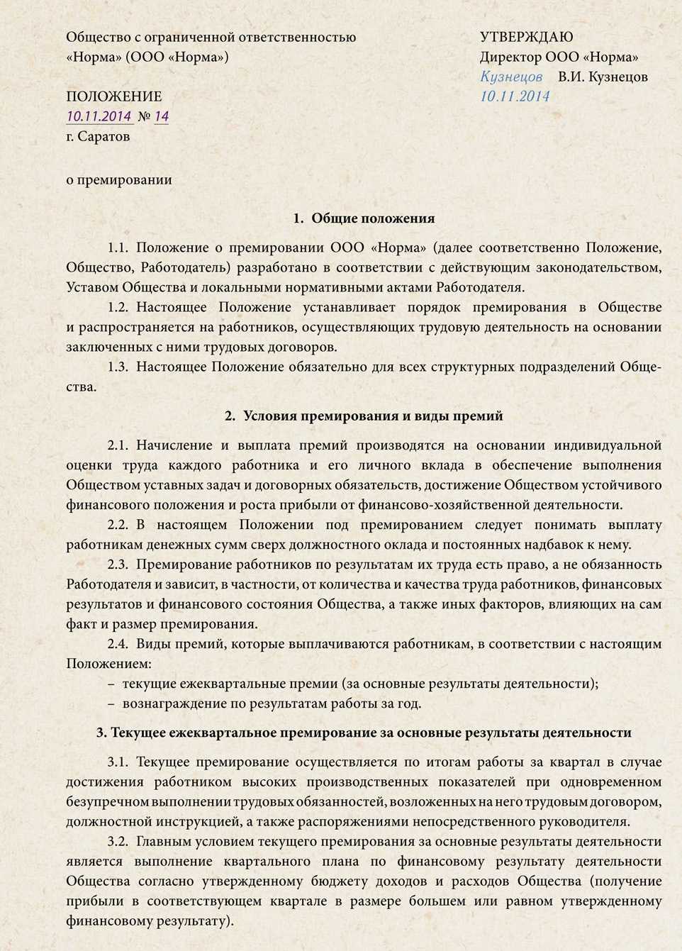 Положение о премировании работников организации в связи с днями рождения, юбилейными датами, достижением пенсионного возраста и выходом на пенсию (образец заполнения) скачать в doc и pdf