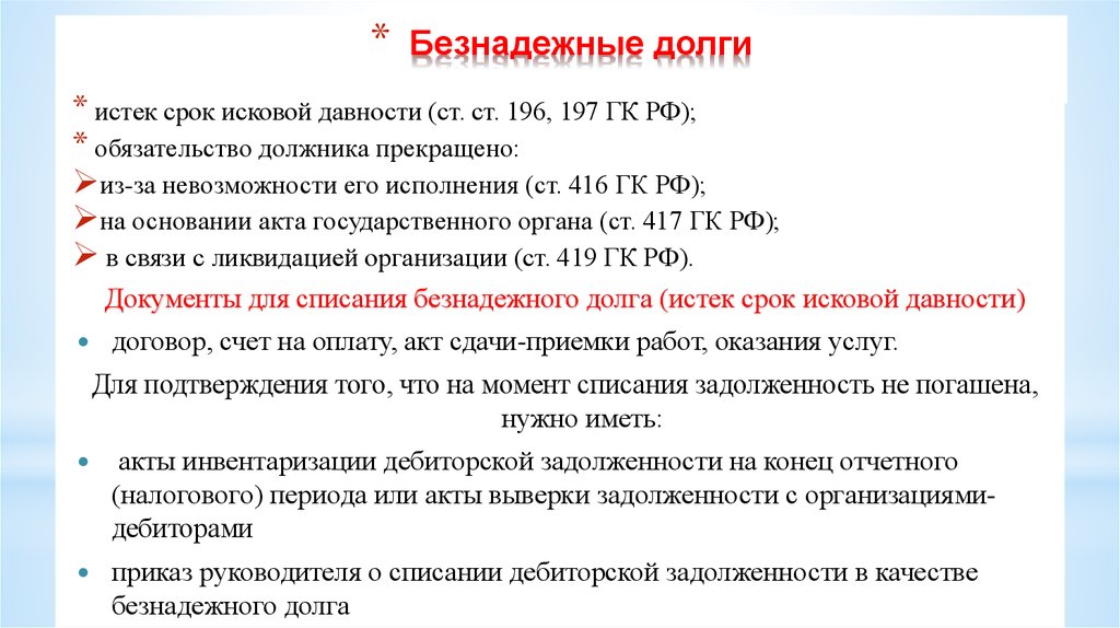 Списание безнадежной дебиторской задолженности в 2022 году