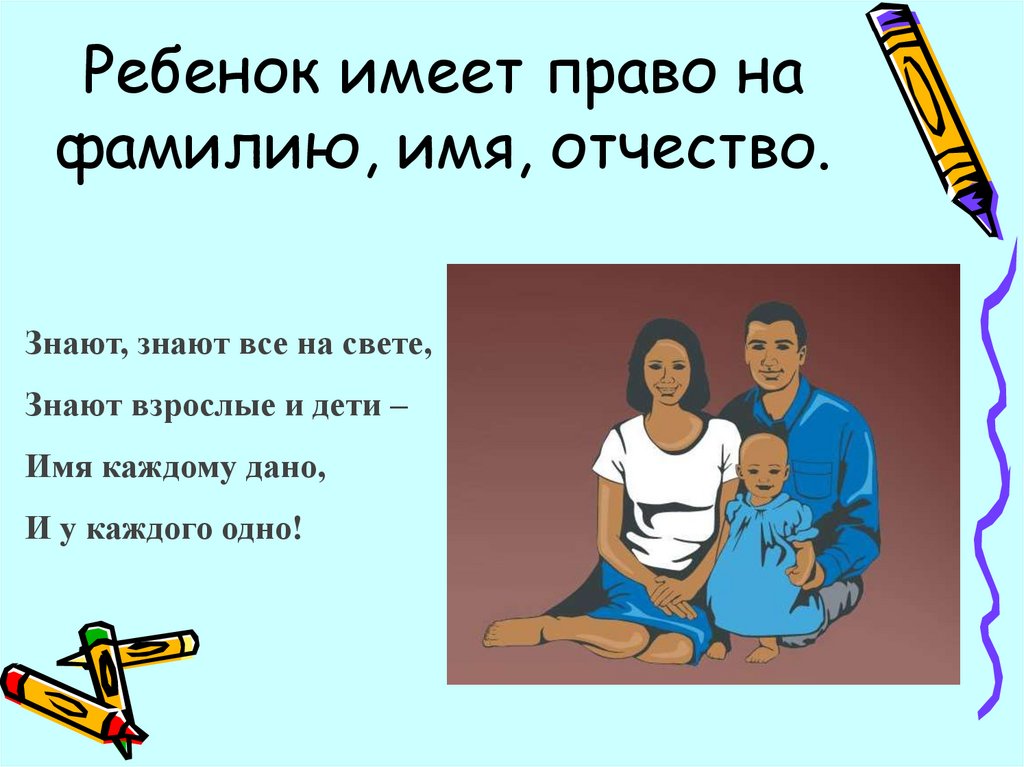 Могу ли дать ребенку фамилию если брак. присвоение ребенку фамилии отца, если брак между родителями не зарегистирован. как ребенку дать двойную фамилию отца и матери