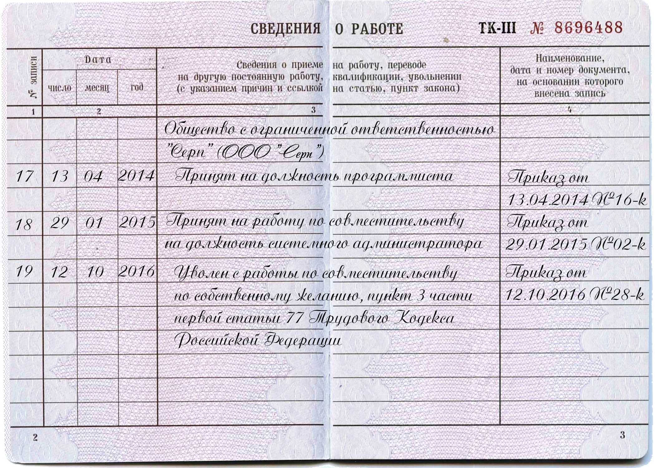 Правила внесения записей в трудовую книжку