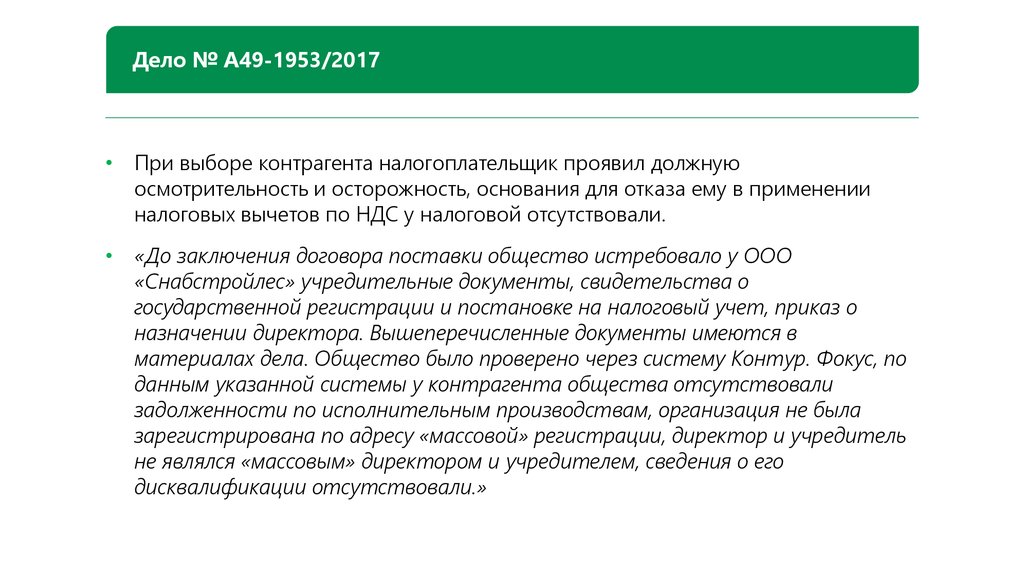 Доказываем проявление осмотрительности при выборе контрагента