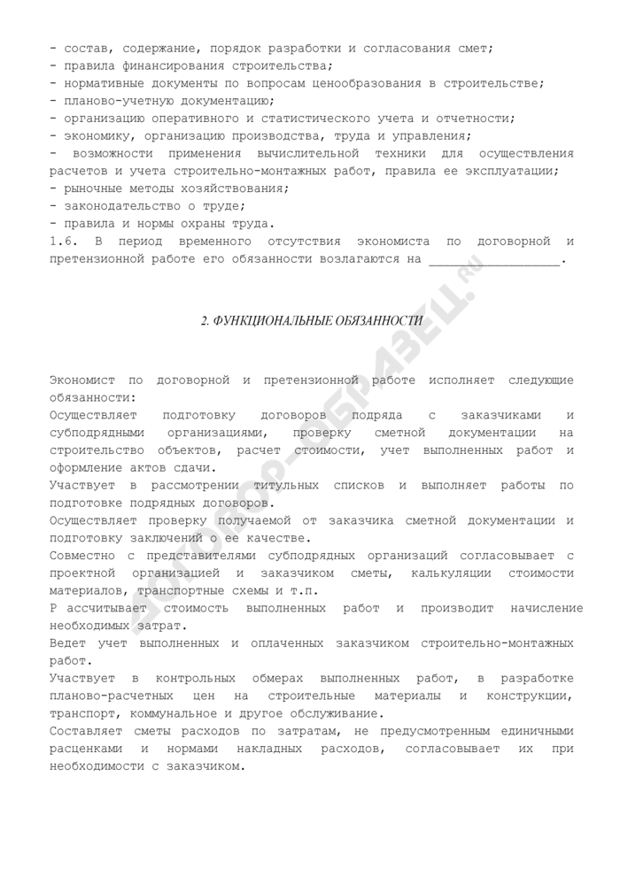 Должностная инструкция экономиста по договорной и претензионной работе - образец 2024