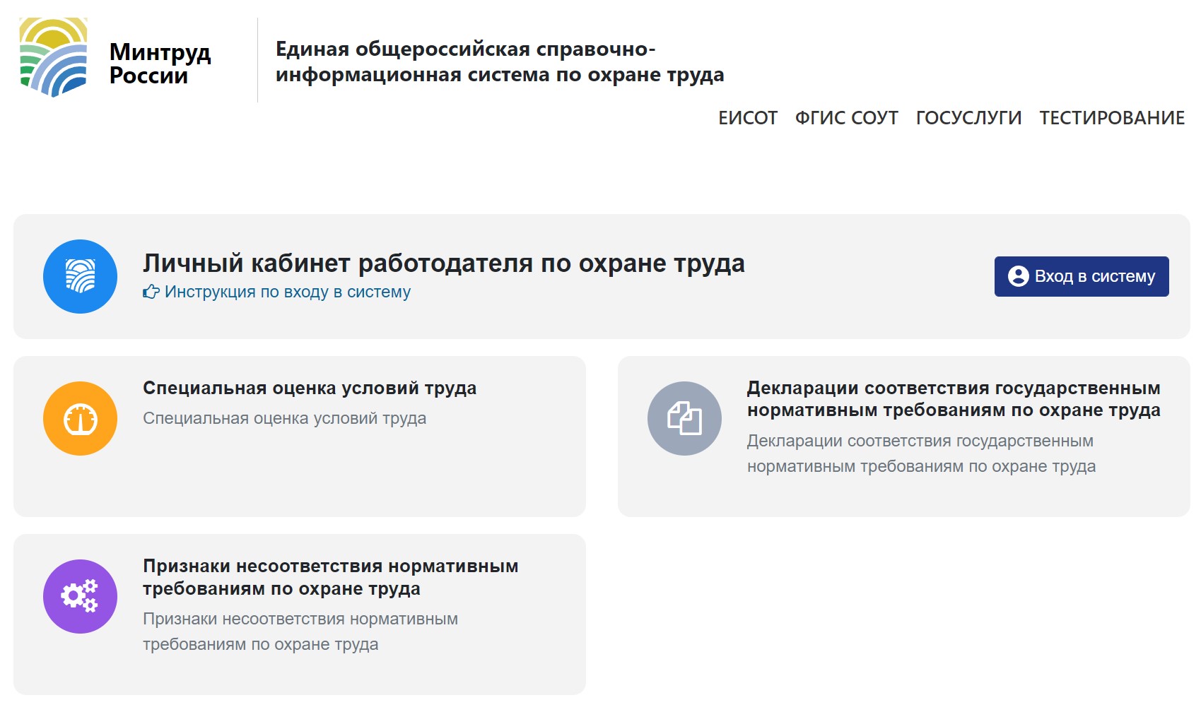 Еисот - единая общероссийская справочно-информационная система по охране труда