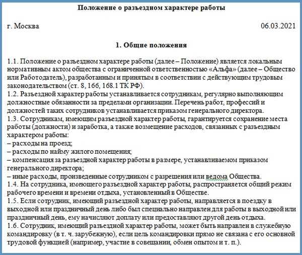 Разъездной характер работы