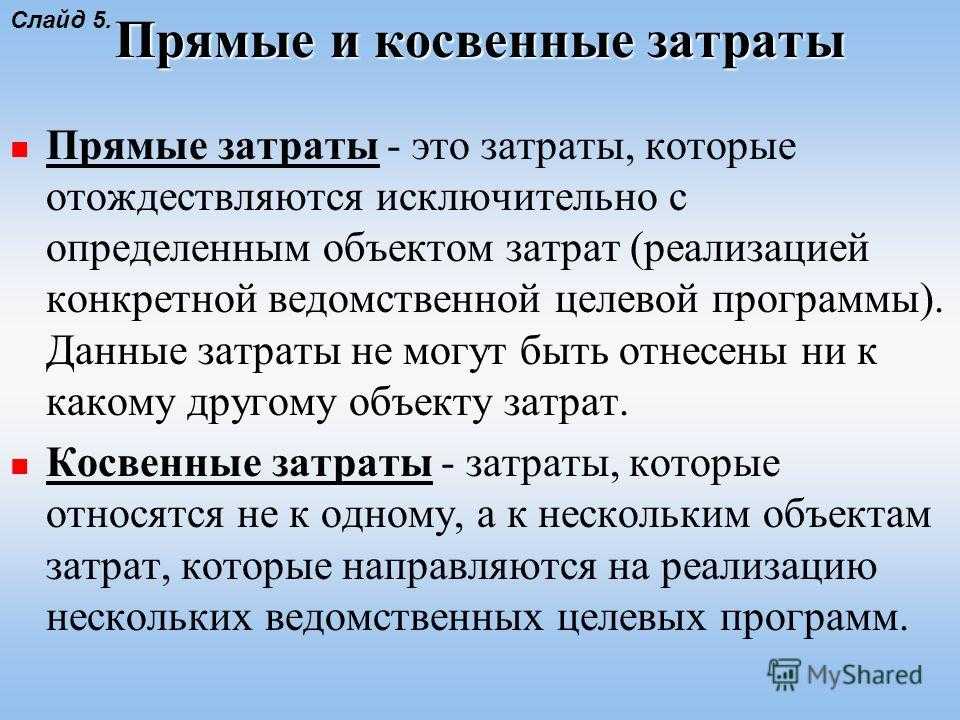 Прямые и косвенные затраты компании