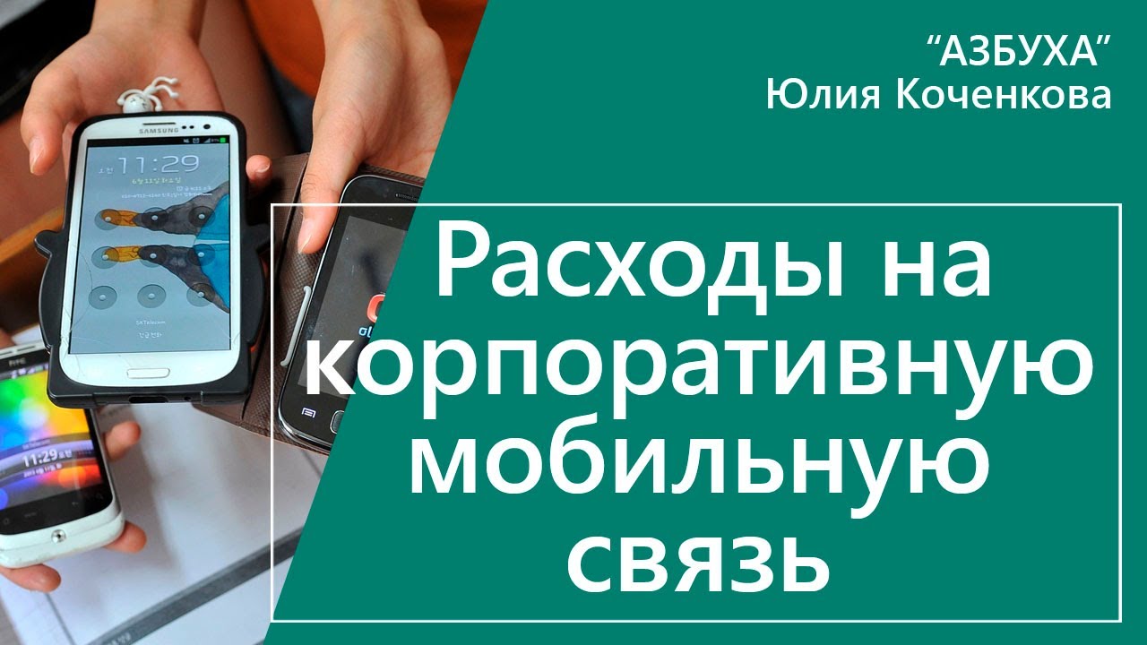 Налоговый учёт расходов на мобильную связь