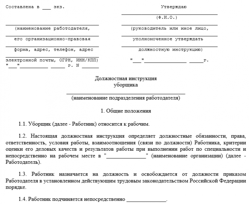 Должностная инструкция на уборщика служебных помещений по профстандарту 2023 | требования в законах 2024 года