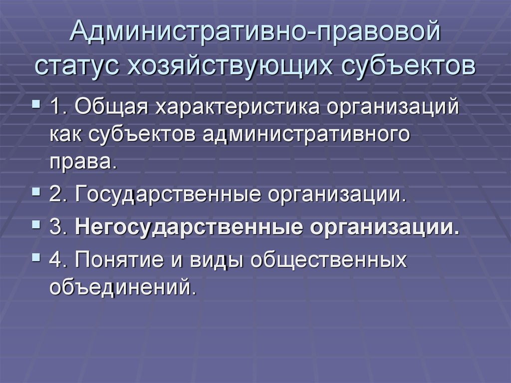 Административно-правовое положение предприятий, учреждений и организаций. [реферат №6718]