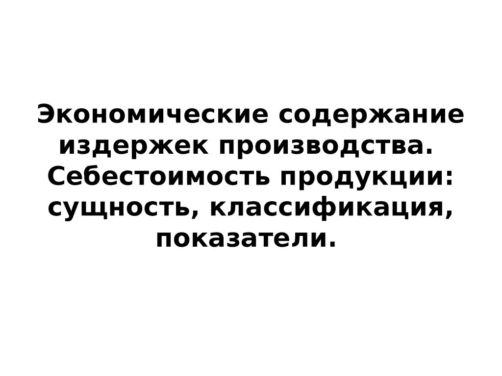 Готовая продукция и ее оценка. бухгалтерский учет