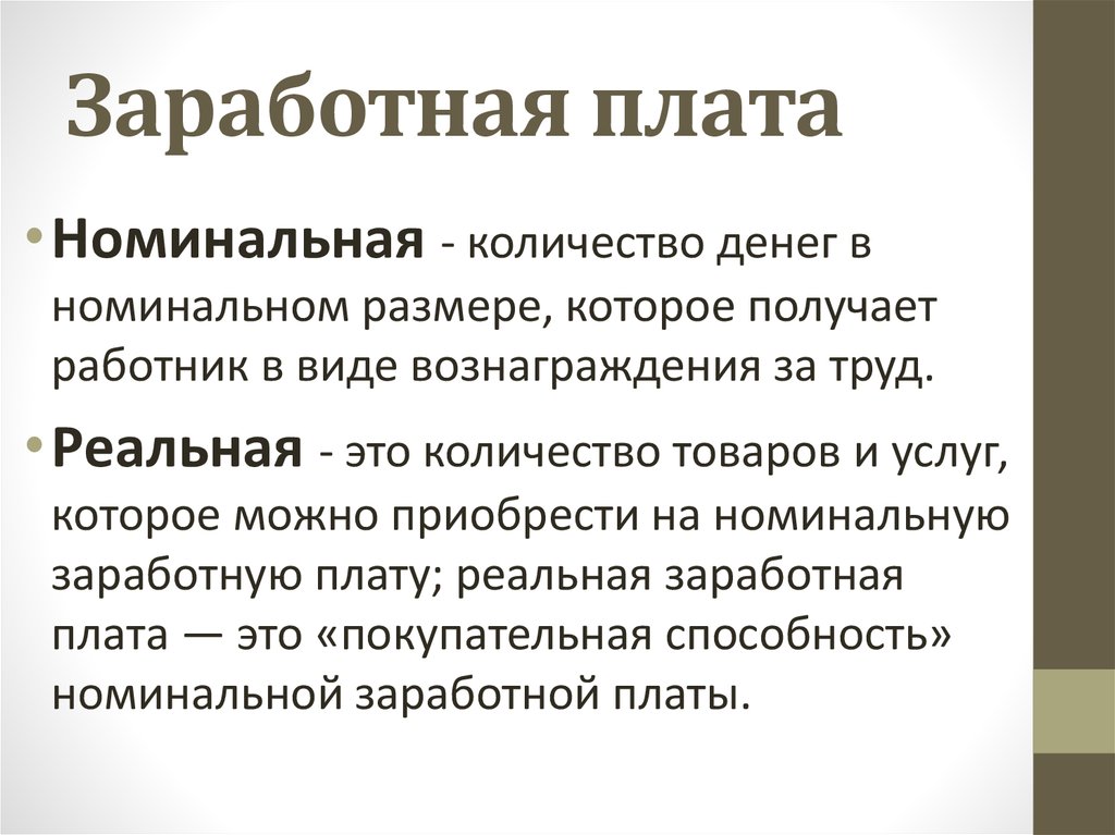 Реальная и номинальная зарплата: в чем их различия между собой