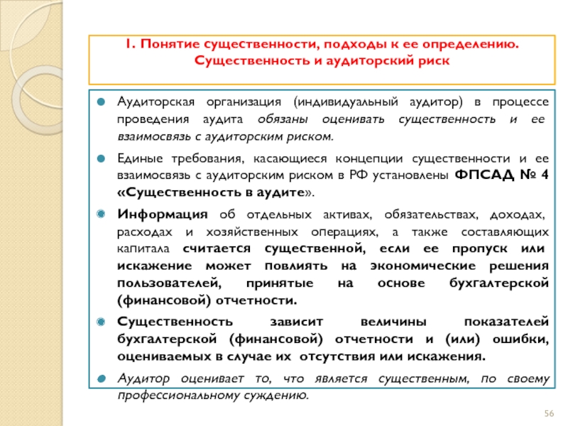 Существенность в исправлении ошибок