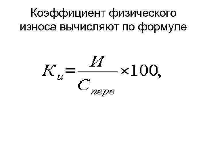 Коэффициент износа основных средств — формула, пример расчета