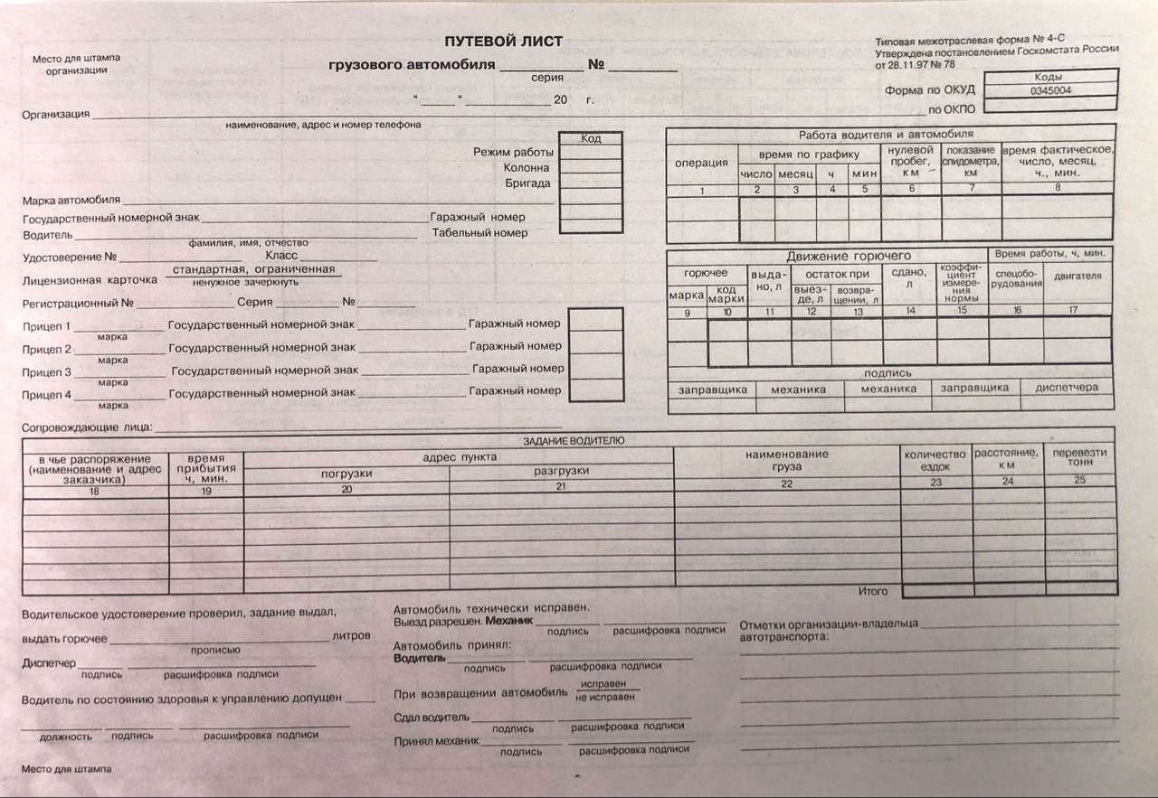 Купить Путевые Листы Грузового Автомобиля С Печатями