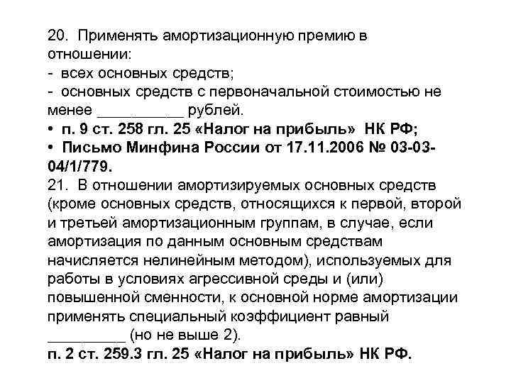 Что такое амортизационная премия, по каким капвложениям компания вправе применять и как отражается в бухгалтерском учете?