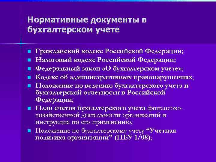 Система законодательного и нормативного регулирования бухгалтерского учета в российской федерации - бухгалтерский учет (бабаев ю.а., 2005)