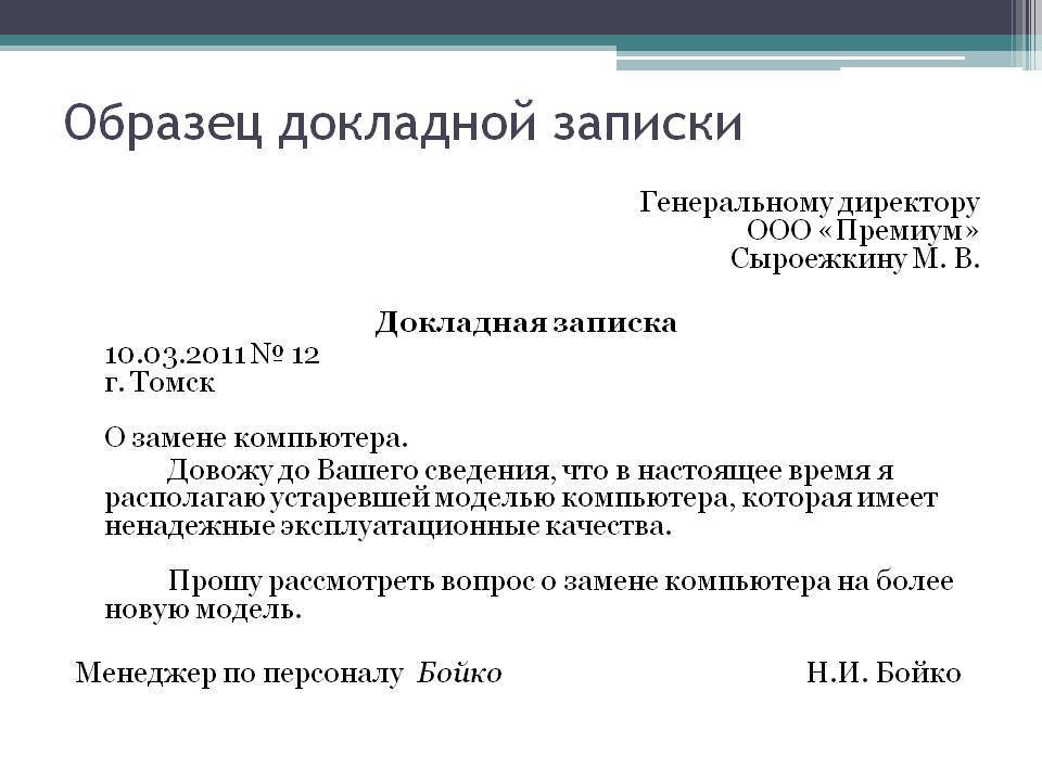 Докладная записка: скачать образец на сотрудника