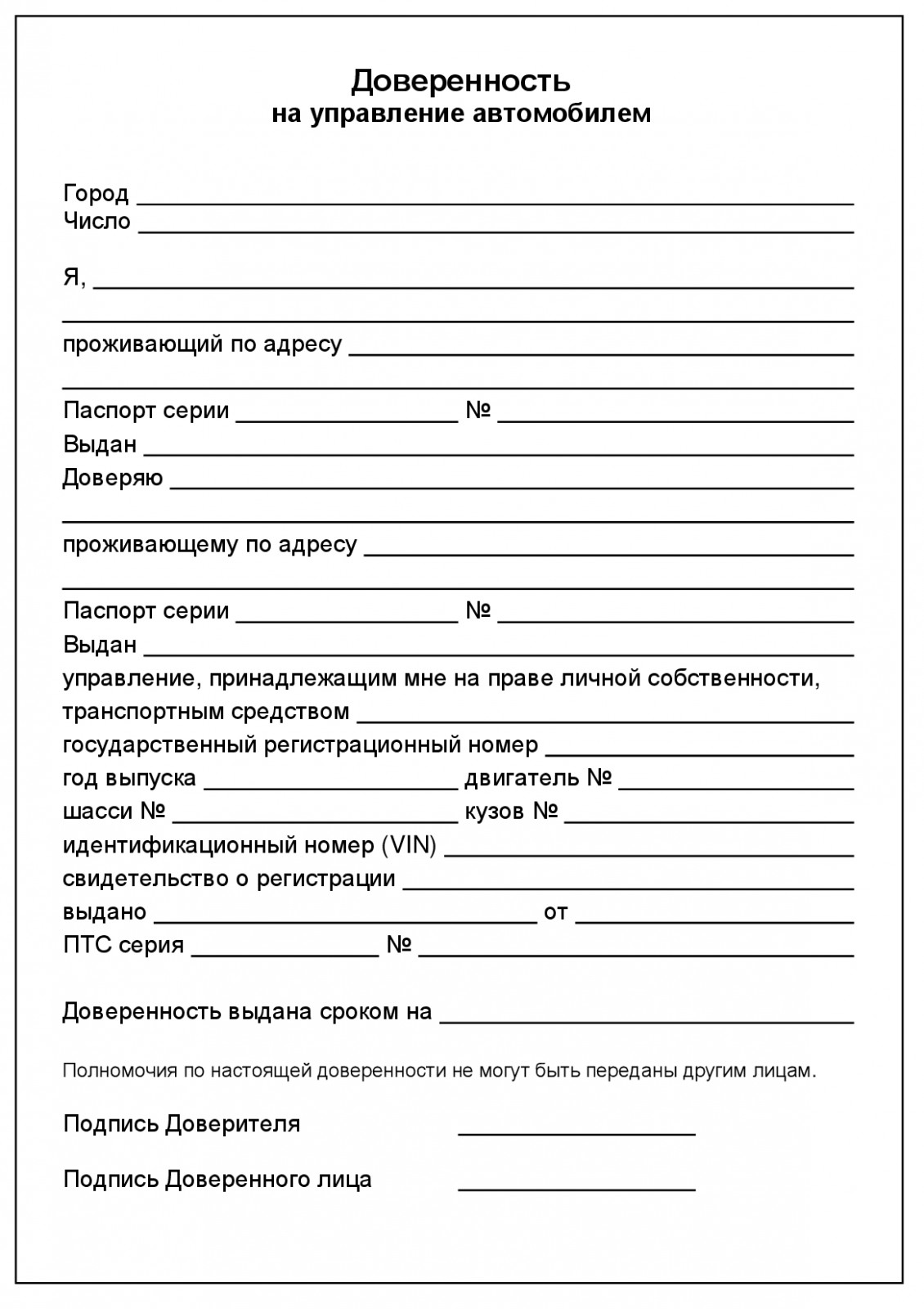 Доверенность на право распоряжения автомобилем