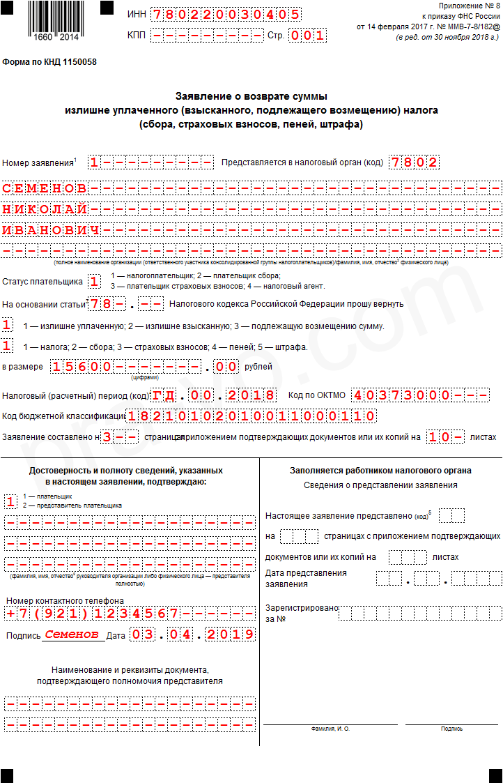 Заявление о возврате суммы излишне уплаченного налога в 2024 году
