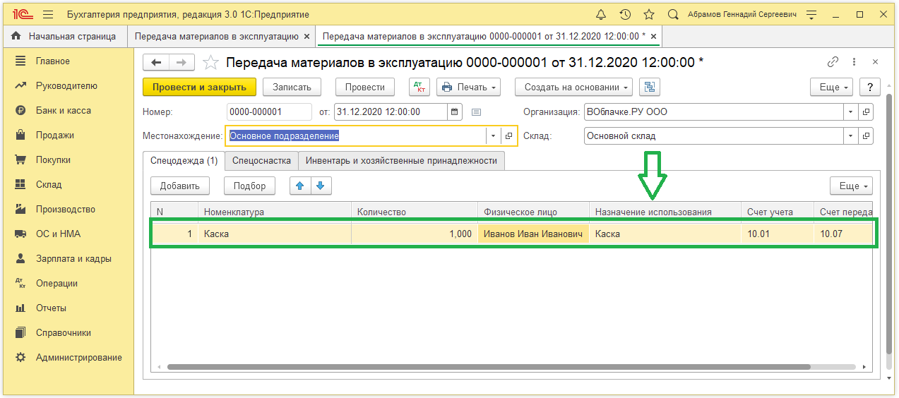Учёт спецодежды по новым фсбу