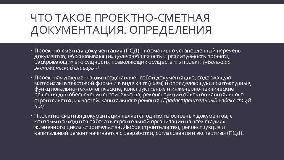 Проектная документация на строительство: что это, основные разделы и виды