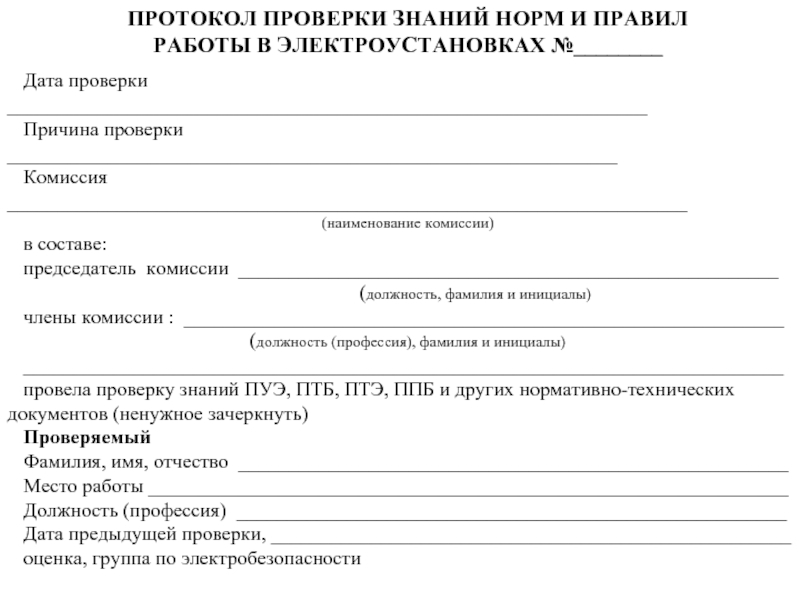 Протокол по электробезопасности образец 2021