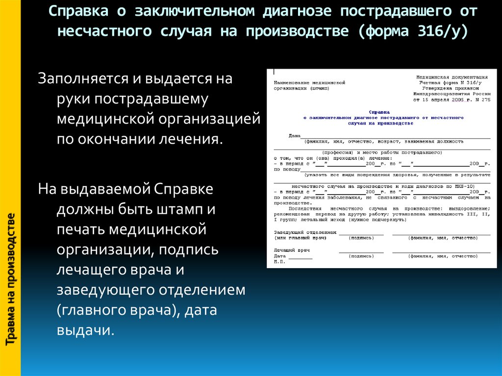 О формах документов, необходимых для расследования несчастных случаев на производстве. о формах документов, необходимых для расследования несчастных случаев на производстве учетная форма n 316 у