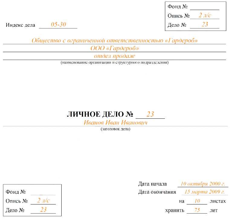 Личное дело сотрудника - образец оформления титульного листа, инструкция по заполнению