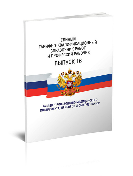Классификатор-справочник еткс, все выпуски по всем профессиям