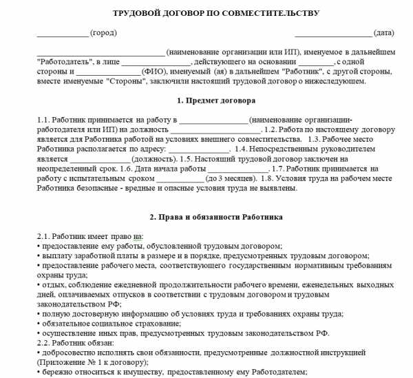 Трудовой договор по совместительству. образец составления, бланк 2024 года