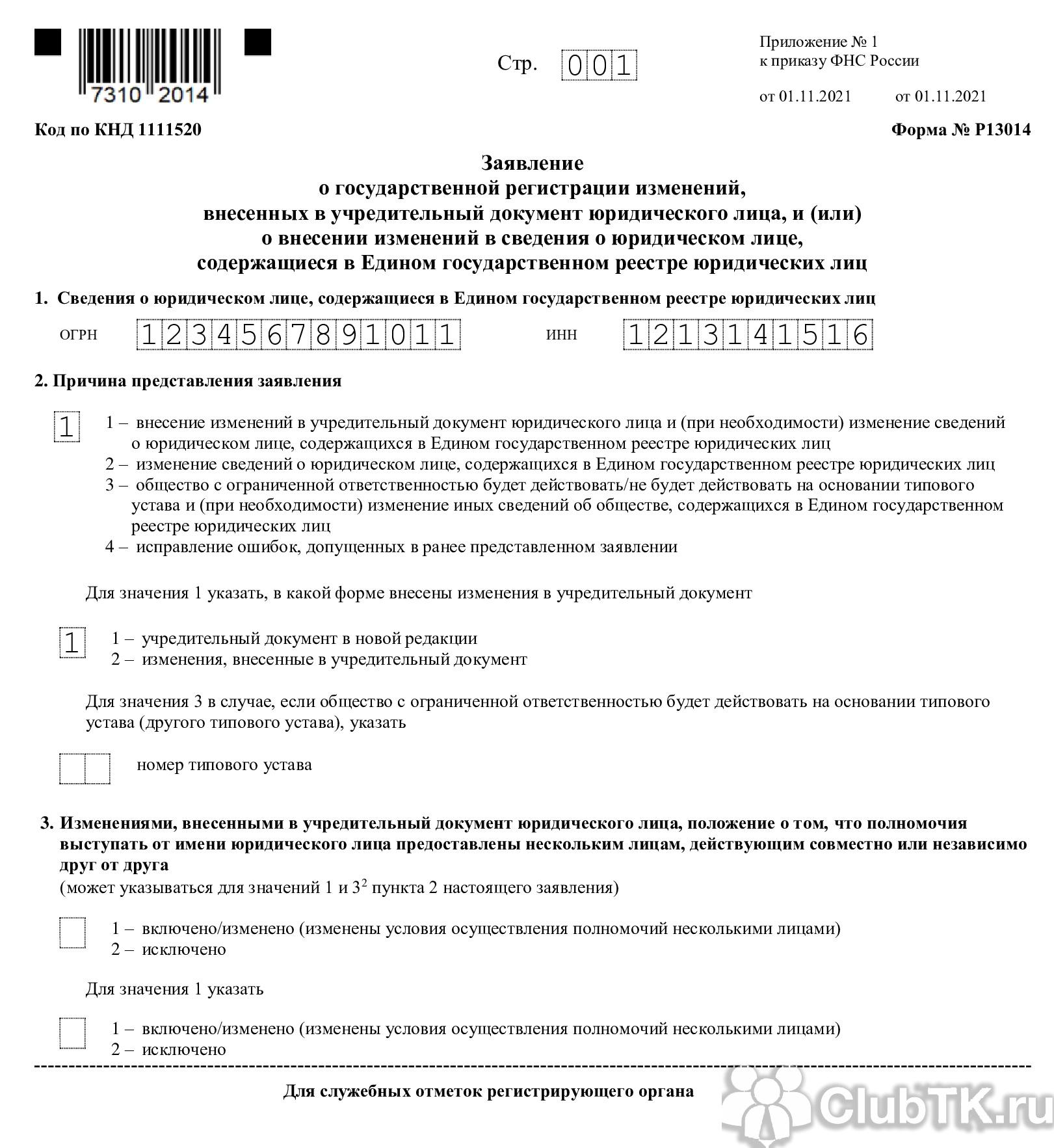 Р13014 на сайте налоговой. Заявление об изменении адреса юридического лица образец заполнения. Р13014 новая форма образец. Образец заполнения формы р13014 при смене адреса. Форма р13014 лист г образец заполнения при смене директора.