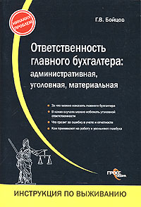 Какая ответственность предусмотрена для главного бухгалтера в уголовном, административном,  трудовом праве? |
              аскон