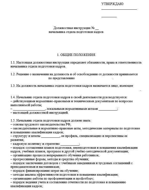 Должностная инструкция начальника отдела кадров