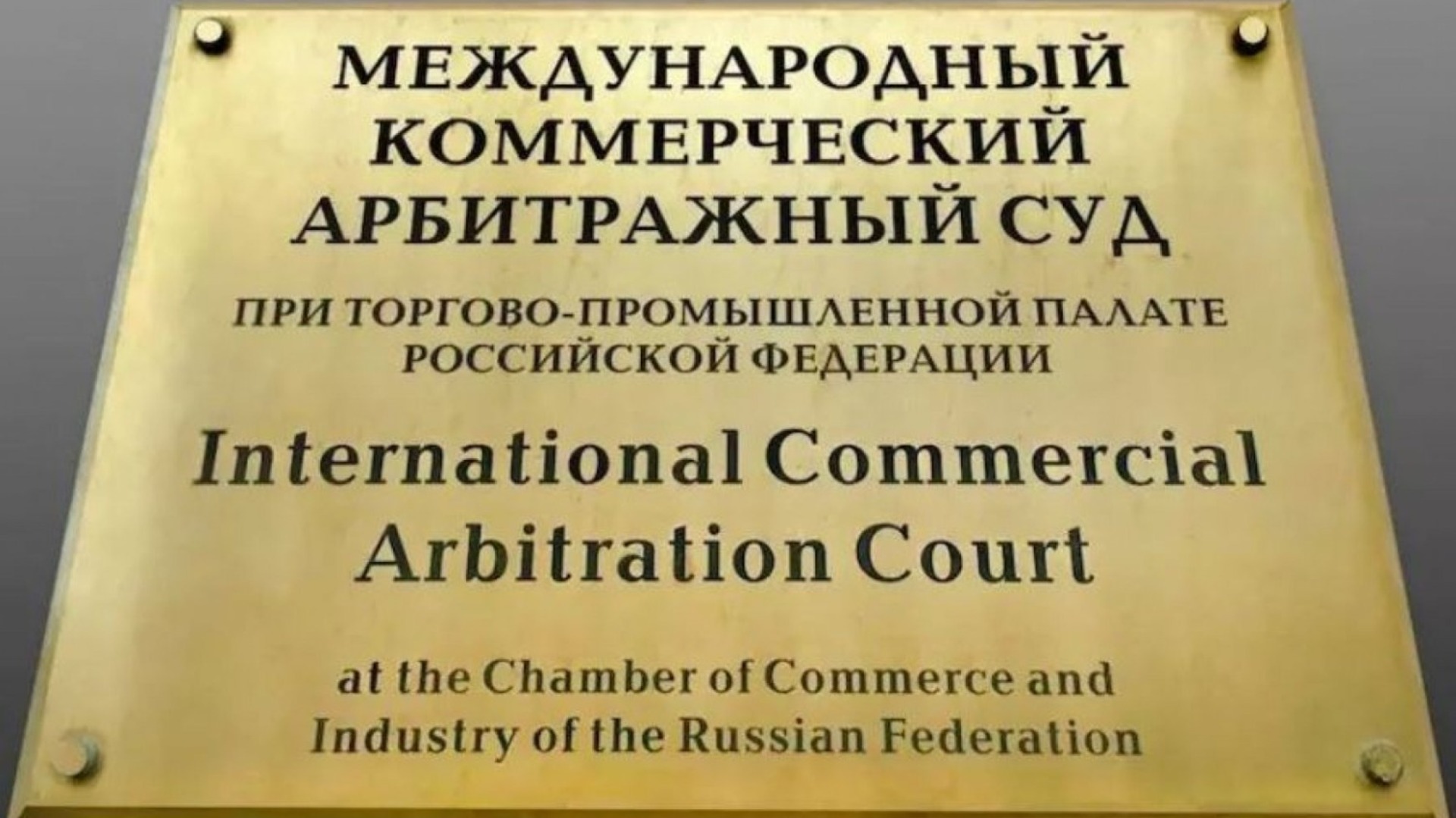 Что такое арбитраж и система арбитражных судов Чем регулируется третейское разбирательство в России Постоянно действующие арбитражные учреждения в РФ