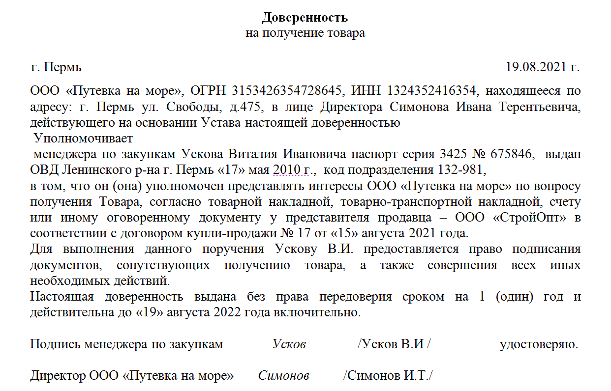 Доверенность на получение тмц, образец и пример