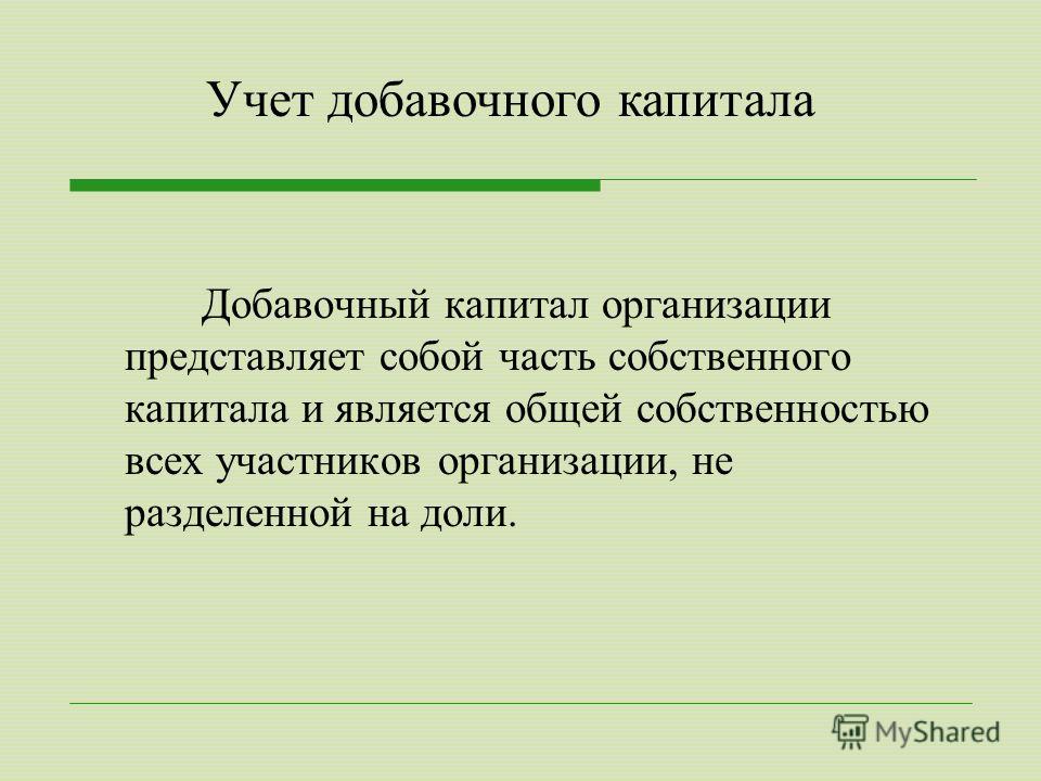 Учёт уставного, резервного и добавочного капитала